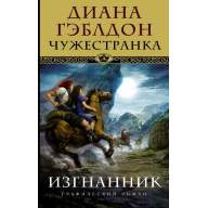 Чужестранка. Изгнанник - Чужестранка. Изгнанник