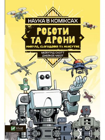 Наука в коміксах: Роботи та дрони. Минуле, сучасне і майбутнє