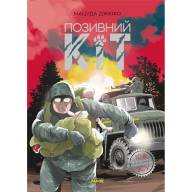 Позивний Кіт - Позивний Кіт