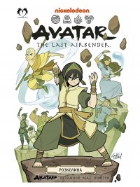 Аватар. Останній Маг Повітря. Книга 3. Розколина