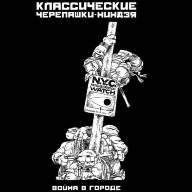 Классические Черепашки-ниндзя. Книга 5. Война в Городе - Классические Черепашки-ниндзя. Книга 5. Война в Городе