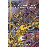 Классические Черепашки-ниндзя. Книга 5. Война в Городе - Классические Черепашки-ниндзя. Книга 5. Война в Городе