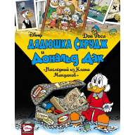 Дядюшка Скрудж и Дональд Дак. Последний из Клана Макдаков - Дядюшка Скрудж и Дональд Дак. Последний из Клана Макдаков