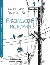 Бразильские истории