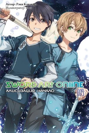 Sword Art Online. Том 9