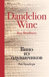 Вино из одуванчиков (Р. Брэдбери) Культовая классика