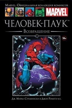 Официальная коллекция комиксов Marvel. Том 1. Удивительный Человек-Паук. Возвращение