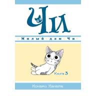 Милый дом Чи. Книга 3 - Милый дом Чи. Книга 3