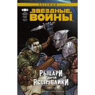 Звездные войны. Рыцари Старой Республики. Книга 2 - Звездные войны. Рыцари Старой Республики. Книга 2