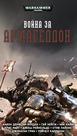 Warhammer 40000. Война за Армагеддон