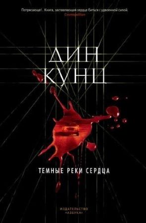 Темные реки сердца (Дин Кунц)