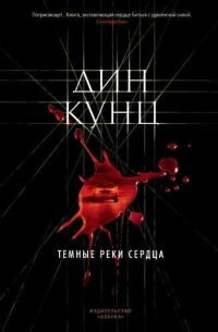 Темные реки сердца (Дин Кунц)