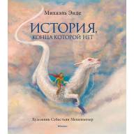 История, конца которой нет - История, конца которой нет