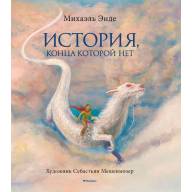 История, конца которой нет - История, конца которой нет