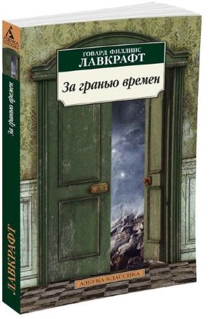 Говард Лавкрафт. Зов Ктулху (Азбука-Классика)