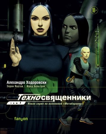 Техносвященники. Том 1