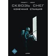 Сквозь снег. Конечная станция - Сквозь снег. Конечная станция