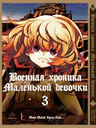 Военная хроника маленькой девочки. Том 3 / Youjo Senki