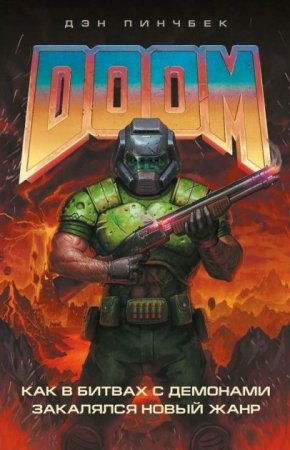 DOOM. Как в битвах с демонами закалялся новый жанр