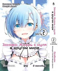 Re.Zero. Заново жизнь с нуля в другом мире. Часть вторая: Особняк. Том 2 (омнибус)