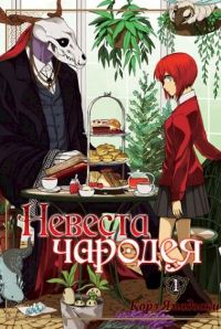 Невеста чародея. Том 1