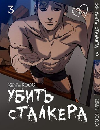 Убить сталкера. Том 3 / Killing Stalking (18+)