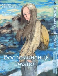 Воспоминания Эманон / Omoide Emanon