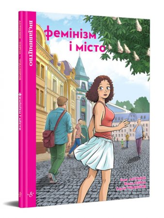 Фемінізм і місто