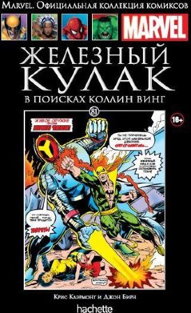 Официальная коллекция комиксов Marvel. Том 81. Железный Кулак. В поисках Коллин Винг