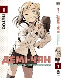 Демі-чян бажають потеревенити. Том 1