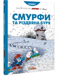 Смурфи. Смурфи та різдвяна буря