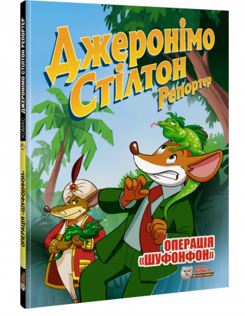Джеронімо Стілтон Репортер. Операція «Шуфонфон»