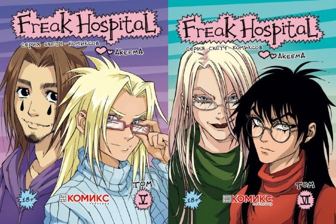 Freak Hospital. Том 5-6 (Комплект из 2-х книг) 