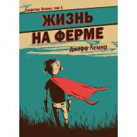 Графство Эссекс. Том 1. Жизнь на ферме - Графство Эссекс. Том 1. Жизнь на ферме