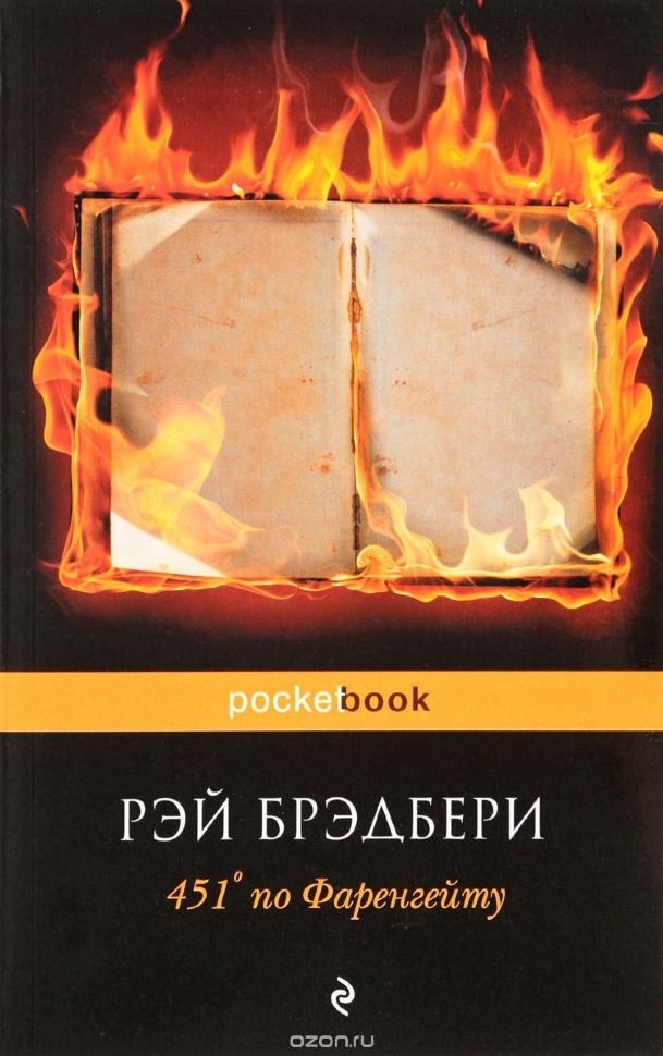Купити книгу 451 градус по Фаренгейту (Р. Брэдбери) Pocket book ...