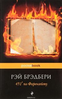 451 градус по Фаренгейту (Р. Брэдбери) Pocket book