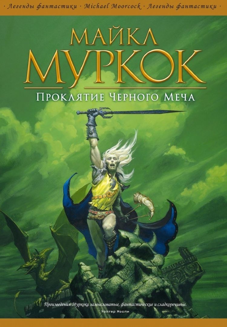 Купити книгу Майкл Муркок. Проклятие Черного Меча недорого в інтернет ...