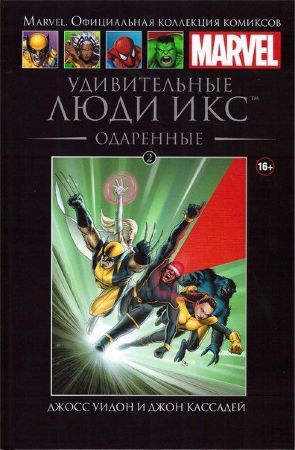 Официальная коллекция комиксов Marvel. Том 2. Удивительные Люди Икс. Одаренные