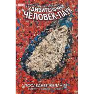 Удивительный Человек-Паук. Последнее желание - Удивительный Человек-Паук. Последнее желание