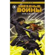 Звездные Войны. Заря джедаев. Книга 3. Война Силы - Звездные Войны. Заря джедаев. Книга 3. Война Силы