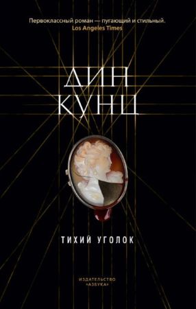 Тихий уголок (Дин Кунц)