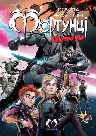 Група Фаетон. Фортунці. Випуск 2. Стембо Во