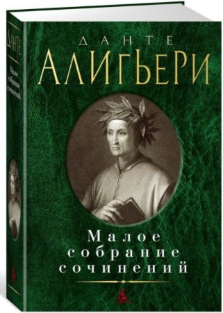 Данте Алигьери. Малое собрание сочинений