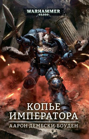 Warhammer 40000. Копье Императора