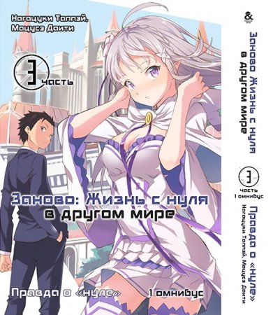Re.Zero. Заново жизнь с нуля в другом мире. Часть третья: Правда о "Нуле". Том 1 (омнибус)