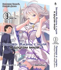 Re.Zero. Заново жизнь с нуля в другом мире. Часть третья: Правда о "Нуле". Том 1 (омнибус)