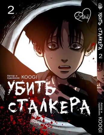 Убить сталкера. Том 2 / Killing Stalking (18+)