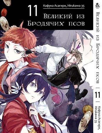 Великий из бродячих псов. Том 11 / Bungou Stray Dogs