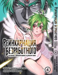 Реинкарнация безработного. Том 4 / Mushoku Tensei Isekai Ittara Honki Dasu