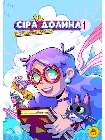 Сіра долина. Книга 1